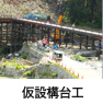 仮設構台工