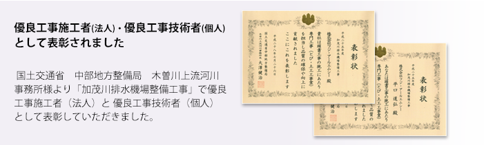 優良工事施工者(法人)・優良工事技術者(個人)として表彰されました